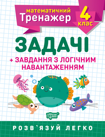 4 клас. Математичний тренажер. Задачі + завдання з логічним навантаженням (Васютенко В. В.), Торсинг 9789669397249 фото