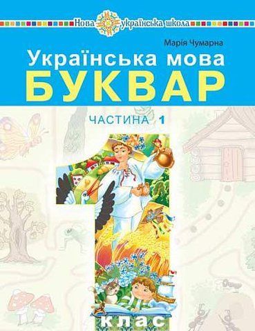 1 клас НУШ. "Українська мова. Буквар" навчальний посібник у 5-и частинах. Частина 1 (Чумарна Марія), Богдан 9789661068819 фото