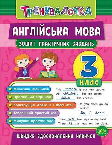 3 клас. Тренувалочка &mdash; Англійська мова. Зошит практичних завдань ( Чіміріс Ю. В.), Видавництво УЛА 9789662845587 фото