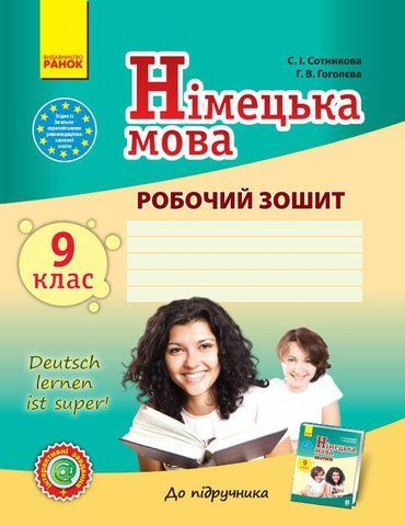 9 клас. Німецька мова Робочий зошит, Deutsch lernen ist super! Нова програма (Сотнікова С.І., Гоголєва Г.В.), Ранок 9786170934529 фото