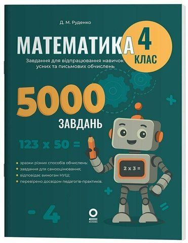 4 клас НУШ. Математика. Завдання для відпрацювання навичок усних та письмових обчислень. (Руденко Д.М.), Основа 9786170043566 фото