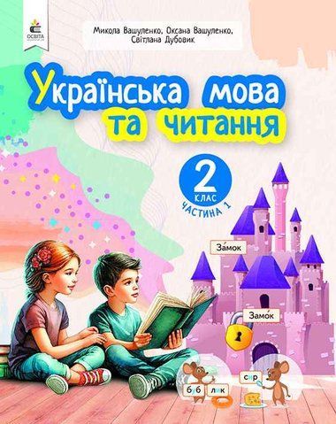2 клас. Навчальний посібник. Українська мова та читання, Частина 1 (Вашуленко М. С.), Освіта 9789669834775 фото