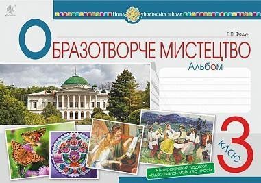3 клас НУШ. Мистецтво. Образотворче мистецтво. Альбом. (Федун Галина Павлівна), Богдан 9789661062275 фото