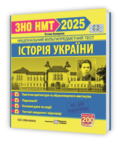 ЗНО / НМТ 2025. Історія України. Пам'ятки архітектури, персоналії, основні дати (Земерова Т. Ю., Скирда І. М.), Підручники і посібники 9789660738928 фото