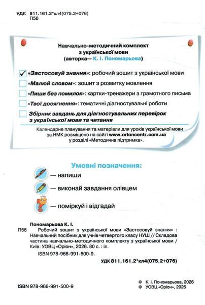 4 клас НУШ. Українська мова. Робочий зошит "Застосовуй знання" (Пономарьова К.І.), Оріон 9789669915009 фото