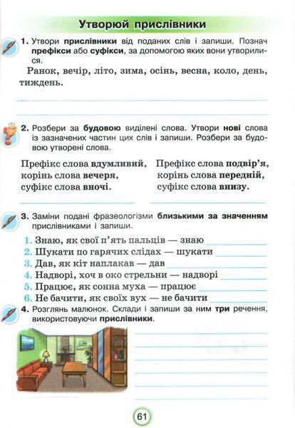 4 клас НУШ. Українська мова. Робочий зошит "Застосовуй знання" (Пономарьова К.І.), Оріон 9789669915009 фото