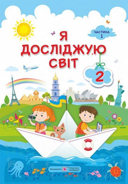 2 клас (НУШ). Я досліджую світ. Комплект підручників. Частина 1 і 2 (Жаркова І., Мечник Л.), Підручники і посібники 9789660734142/2 фото
