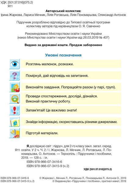 2 клас (НУШ). Я досліджую світ. Комплект підручників. Частина 1 і 2 (Жаркова І., Мечник Л.), Підручники і посібники 9789660734142/2 фото
