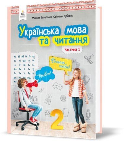2 КЛАС. Українська мова та читання. Підручник. Частина 1 (Вашуленко М. С.), Освіта 9789669830128 фото