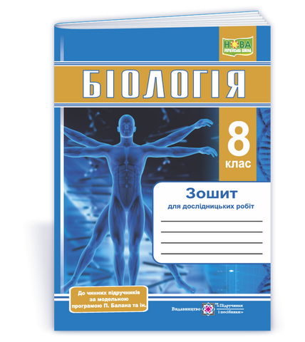 8 клас НУШ. Біологія. Зошит для дослідницьких робіт за програмою П. Балан (Барна Л., Жирська Г., Міщук Н., Степанюк А.), Підручники і посібники 9789660744738 фото
