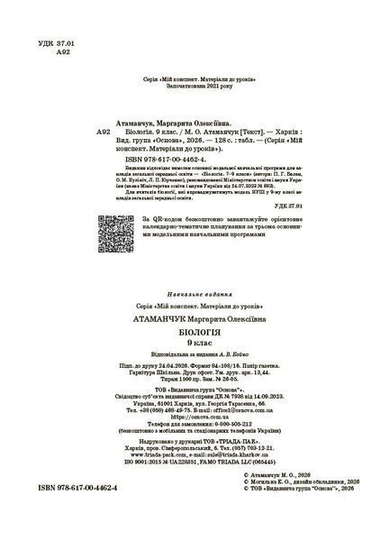 9 клас НУШ. Біологія. Мій конспект. Матеріали до уроків. (Атаманчук М.О.), Основа 9786170044624 фото