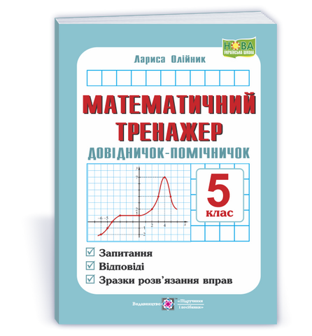 5 клас. НУШ. Математичний тренажер. Довідничок-помічничок. Посібник з математики (Олійник Л.), Підручники і посібники 9789660741409 фото