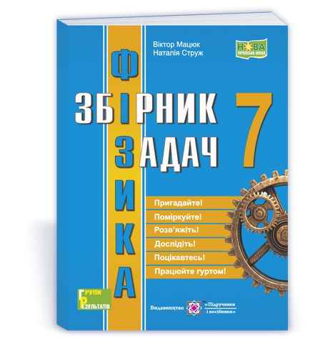 7 клас НУШ. Фізика. Збірник задач. (Мацюк В., Струж Н.), Підручники і посібники 9789660745070 фото