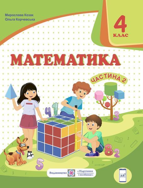 4 клас (НУШ). Математика. Комплект підручників. Частина 1 і 2 (Козак М., Корчевська О.), Підручники і посібники 9789660738270/2 фото
