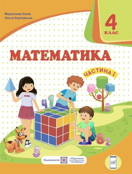 4 клас (НУШ). Математика. Комплект підручників. Частина 1 і 2 (Козак М., Корчевська О.), Підручники і посібники 9789660738270/2 фото