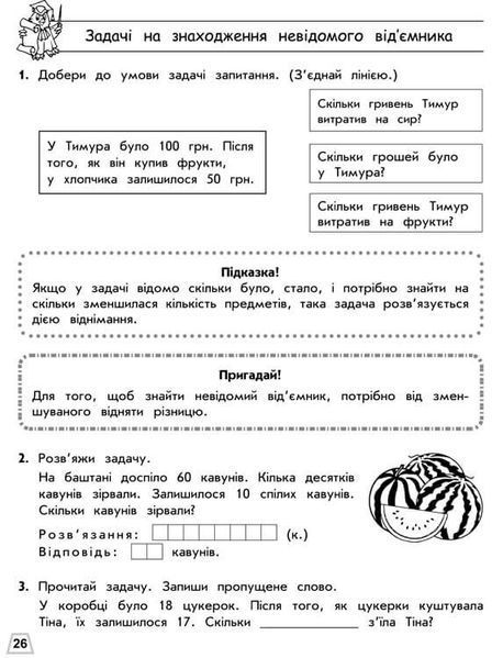 2 клас. Тренажер з математики. Прості задачі. Сотня (Л. М. Шевчук), Видавництво АССА 9786177312306 фото