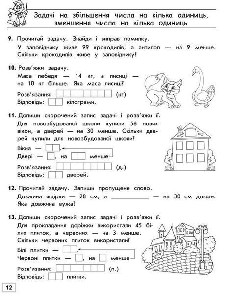 2 клас. Тренажер з математики. Прості задачі. Сотня (Л. М. Шевчук), Видавництво АССА 9786177312306 фото