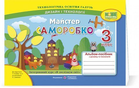3 клас (НУШ). Майстер Саморобко : альбом~посібник з дизайну і технологій (Бровченко А., Копитіна Н.), Підручники і посібники 9789660736719 фото