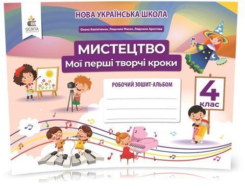 4 КЛАС. Мистецтво, Робочий зошит-альбом. Мої перші творчі кроки (Калініченко О.В.), Освіта 9789669832436 фото