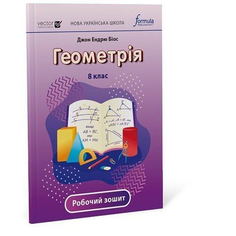 8 клас НУШ. Геометрія. Робочий зошит (Біос Джон Ендрю), Лінгвіст 9786178290412 фото