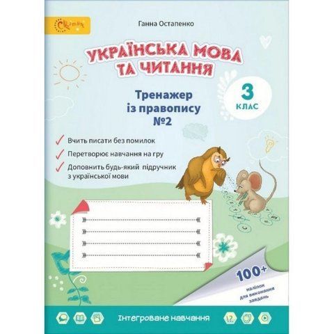 3 клас НУШ. Українська мова та читання. Тренажер з правопису. Частина 2. (Остапенко Г.), СВІТИЧ 2221111000035 фото