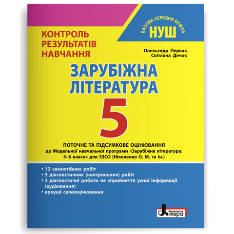 5 клас НУШ. Зарубіжна література. Контроль результатів навчання (Первак О.П., Дячок С.О.), Літера 9789669453495 фото