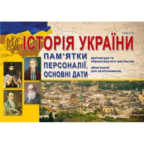 ЗНО. Історія України. Пам&rsquo;ятки архітектури та образотворчого мистецтва, обов&rsquo;язкові для розпізнавання, персоналії, основні дати та події. (Гісем О.В.), Абетка А-280 фото