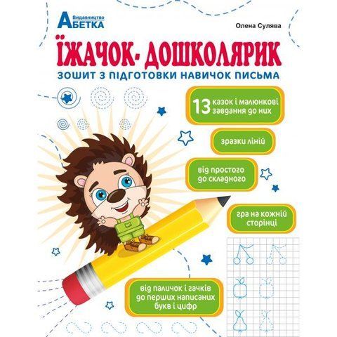 Їжачок-дошколярик. Зошит з підготовки навичок письма. (Сулява О. М.), Абетка А-556 фото