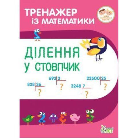 3~4 клас. Тренажер із математики. Ділення у стовпчик. ( Гавриленко Л.М.), ПЕТ 9789669251930 фото