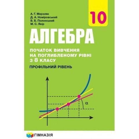 10 клас. Алгебра і початки аналізу. Підручник, профільний рівень. Початок вивчення на поглибленому рівні з 8 класу, (Мерзляк А. Г.,Номіровський Д. А., Полонський В. Б., Якір М. С.), Гімназія 9789664743133 фото