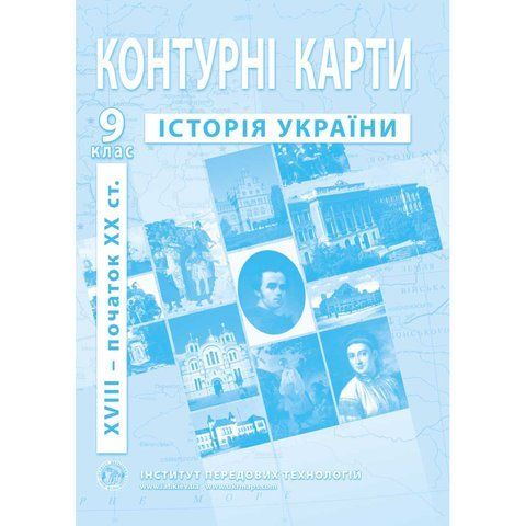 9 клас. Контурні карти з історії України, Інститут передових технологій IPT-107 фото
