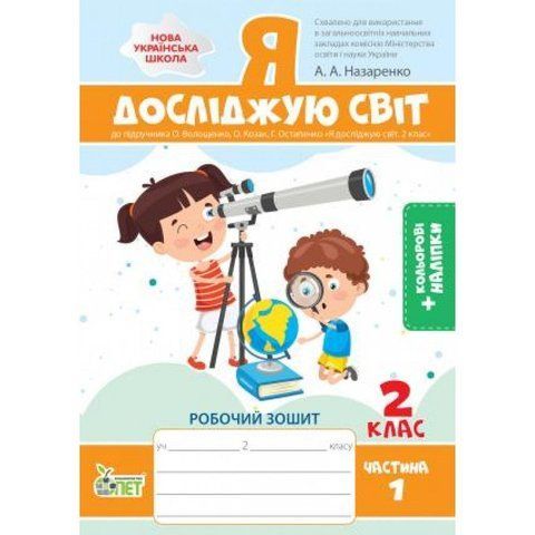 2 клас. Я досліджую світ. Робочий зошит до підручника О.В. Волощенко із наліпками, 1 частина ( Назаренко А.А.), ПЕТ 9789669252067 фото
