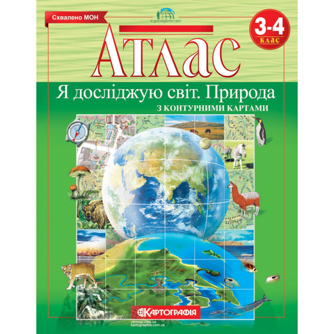 3~4 клас. Атлас. Я досліджую світ. Природа, Картографія 9789669462978 фото