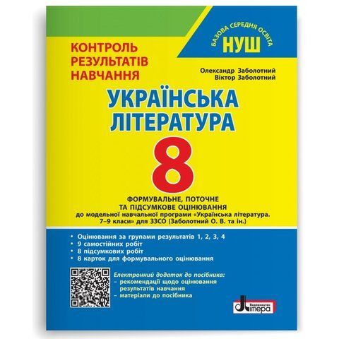8 клас НУШ. Українська література. Контроль результатів навчання + Оцінювання за групами результатів (Заболотний В. В., Заболотний О. В.), Літера 9789669455390 фото