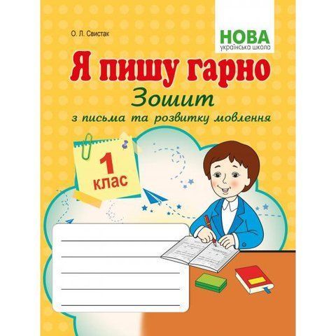 1 клас НУШ. Я пишу гарно : Зошит з письма та розвитку мовлення першокласників. (Свистак О.Л.), Абетка А-311 фото