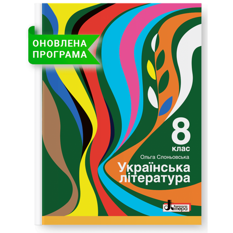 8 клас. Українська література. Підручник (Слоньовська О.В.), Літера 9789669452740 фото