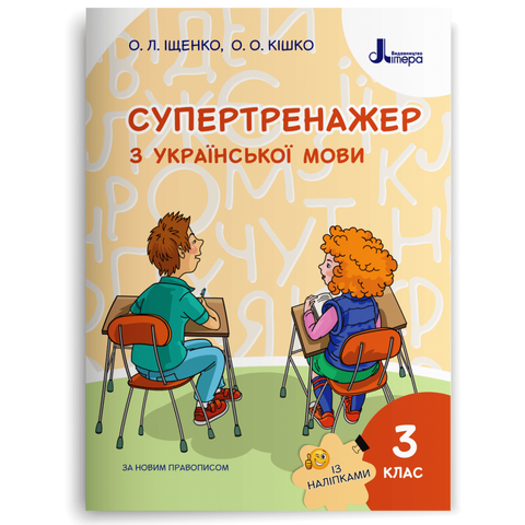 3 клас. Супертренажер з української мови (Іщенко О. Л. Кішко О.О.), Літера 9789669451385 фото