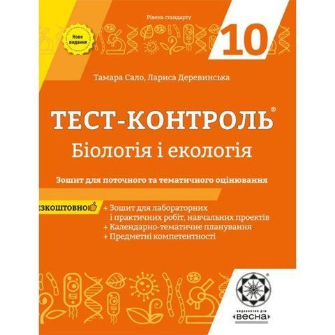 10 клас. Тест~контроль. Бiологiя і екологія + Зошит з лабораторних робот (Сало Т.О.), Весна 9786176866282 фото
