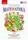3 клас. НУШ Математика. Робочий зошит, Частина 1 (Гісь О.М., Філяк І.В., Назаренко А.А.), Ранок 9786170965295 фото 1