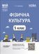 5 клас НУШ. Фізична культура. Мій конспект. Матеріали до уроків (Ільницька Г.С.), Основа 9786170041234 фото 1