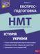 НМТ. Історія України. Експрес-підготовка (Геннадій Дедурін) АССА 9786178387709 фото 1