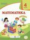 4 клас (НУШ). Математика. Комплект підручників. Частина 1 і 2 (Козак М., Корчевська О.), Підручники і посібники 9789660738270/2 фото 3