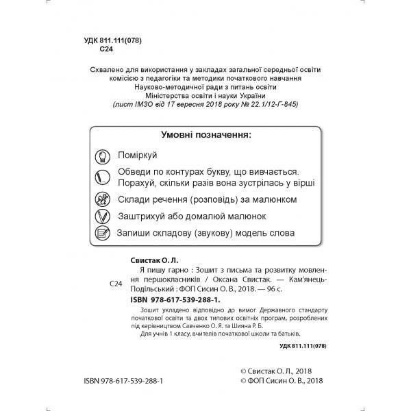 1 клас НУШ. Я пишу гарно : Зошит з письма та розвитку мовлення першокласників. (Свистак О.Л.), Абетка А-311 фото