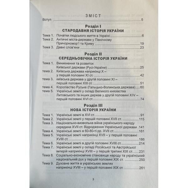 ЗНО. Історія України. Опорні схеми, таблиці, коментарі. (Гісем О.В., Мартинюк О.О.), Видавництво Абетка А-53 фото