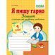 1 клас НУШ. Я пишу гарно : Зошит з письма та розвитку мовлення першокласників. (Свистак О.Л.), Абетка А-311 фото 1