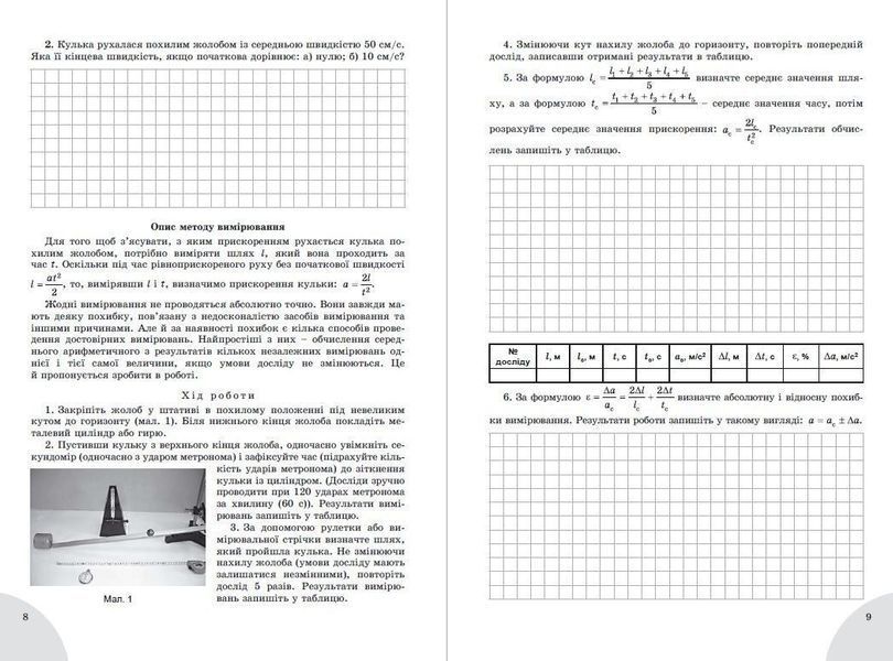 10 клас. Фізика, Зошит для лабораторних та контрольних робіт (Сиротюк В.Д., Мишак Ю.М.), Генеза 9789661111225 фото