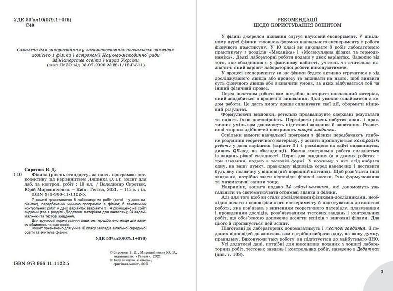 10 клас. Фізика, Зошит для лабораторних та контрольних робіт (Сиротюк В.Д., Мишак Ю.М.), Генеза 9789661111225 фото
