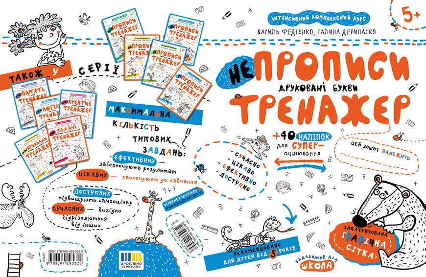 Тренажер 5+. НЕпрописи. Друковані букви (Василь Федієнко, Галина Дерипаско), Школа 9789664295328 фото