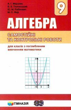 9 клас. Алгебра. Самостійні та контрольні роботи для класів з поглибленим вивченням математики. (А.Г. Мерзляк, В.Б. Полонський, Ю.М. Рабінович, М.С. 9789664742990 фото