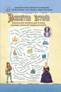 Всесвітня історія. Підручник для 8 класу 9789663089492 фото